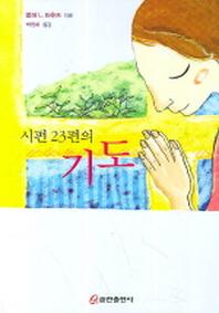 시편 23편의 기도