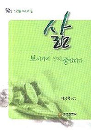 삶 보시기에 심히 좋았더라