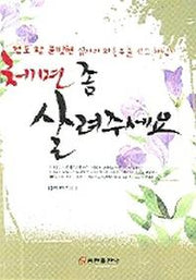 체면 좀 살려 주세요