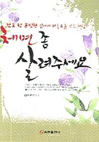체면 좀 살려 주세요