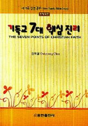 기독교 7대 핵심진리