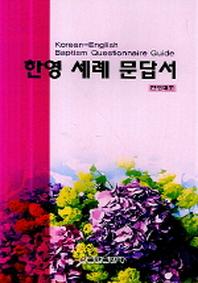 한영 세례 문답서(한영대조)