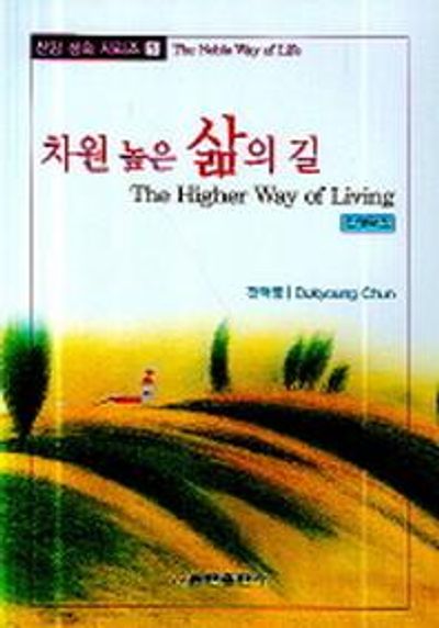 차원 높은 삶의 길