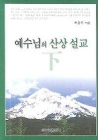 예수님의 산상 설교(하)