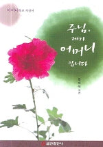 주님 제가 어머니 입니다(어머니학교 지침서)