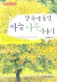 땅 속에 묻힌 하늘나무 이야기(목회 라이프 스토리)