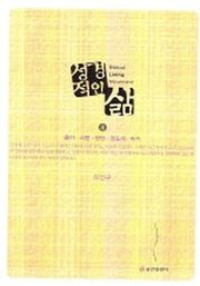 성경적인 삶 4