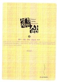 성경적인 삶 4