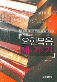 요한복음 새기기