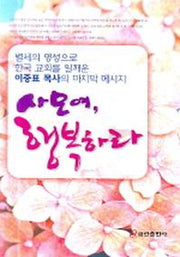 사모여 행복하라