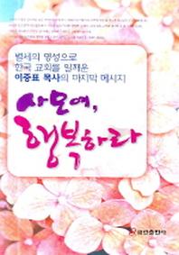 사모여 행복하라