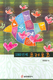 180번째 프러포즈(반양장)