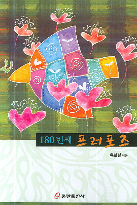 180번째 프러포즈(반양장)