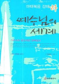 예수님의 세계(마태복음 강해)(하)(양장본 Hardcover)