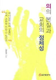 의의 본질과 교회의 정체성