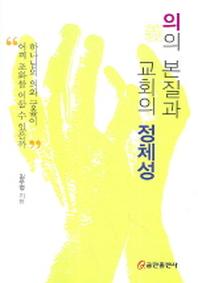 의의 본질과 교회의 정체성