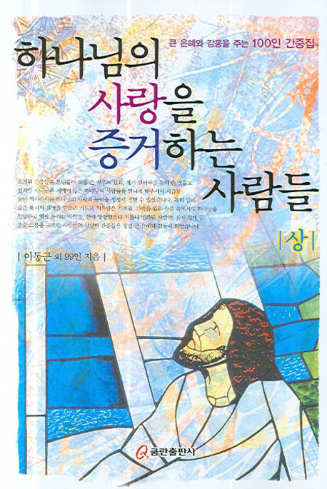 하나님의 사랑을 증거하는 사람들(상)(반양장)