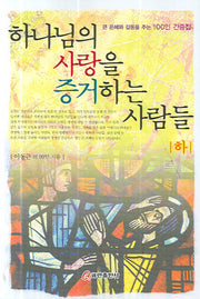 하나님의 사랑을 증거하는 사람들(하)(반양장)