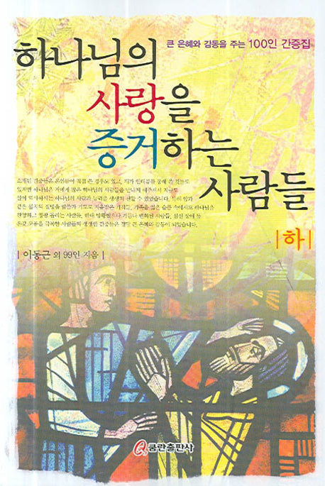 하나님의 사랑을 증거하는 사람들(하)(반양장)