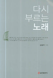 다시 부르는 노래