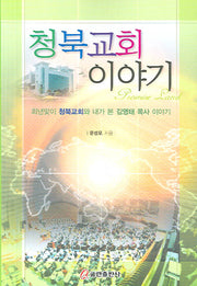 청북교회 이야기