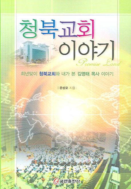 청북교회 이야기