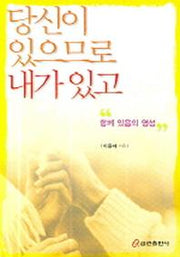 당신이 있으므로 내가 있고(함께 있음의 영성)
