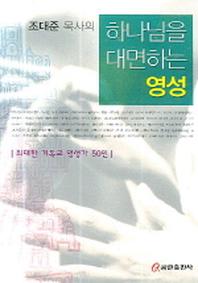 하나님을 대면하는 영성(조대준 목사의)(반양장)