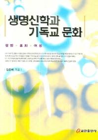 생명신학과 기독교 문화(반양장)