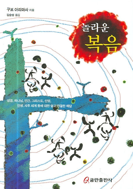 놀라운 복음