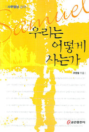 우리는 어떻게 사는가