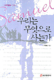 우리는 무엇으로 사는가