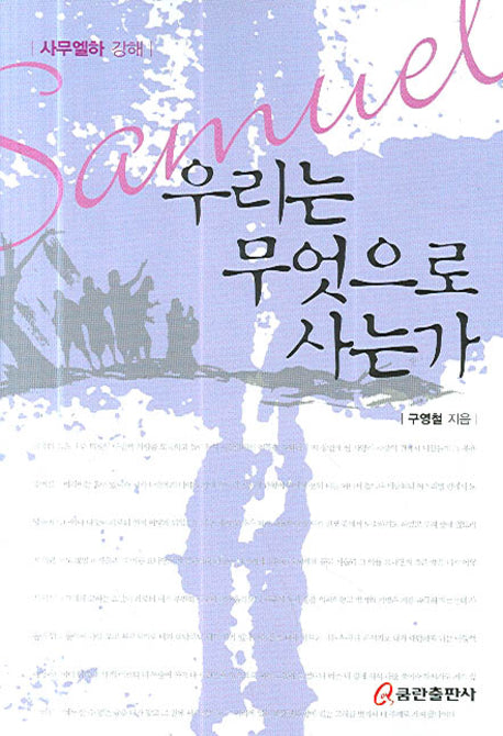우리는 무엇으로 사는가