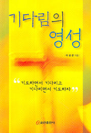 기다림의 영성