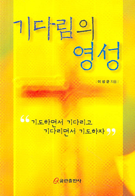 기다림의 영성