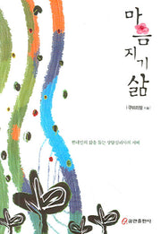 마음지기 삶