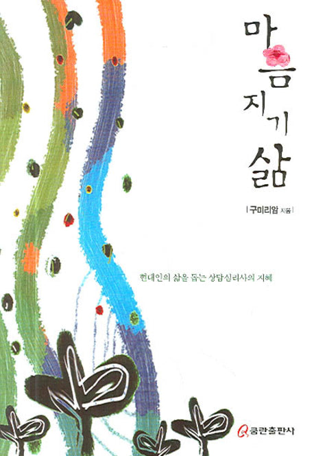 마음지기 삶