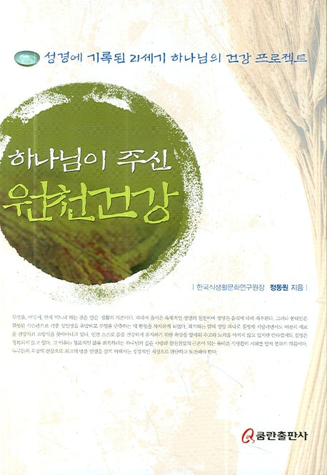 하나님이 주신 원천건강