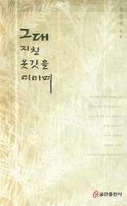 그대 지친 옷긴을 여미며