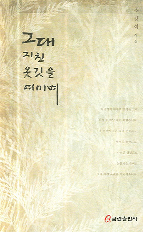 그대 지친 옷긴을 여미며