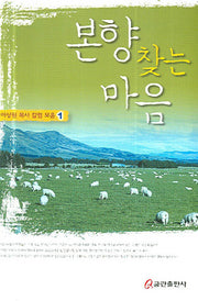 본향 찾는 마음(이상원 목사 칼럼 모음 1)