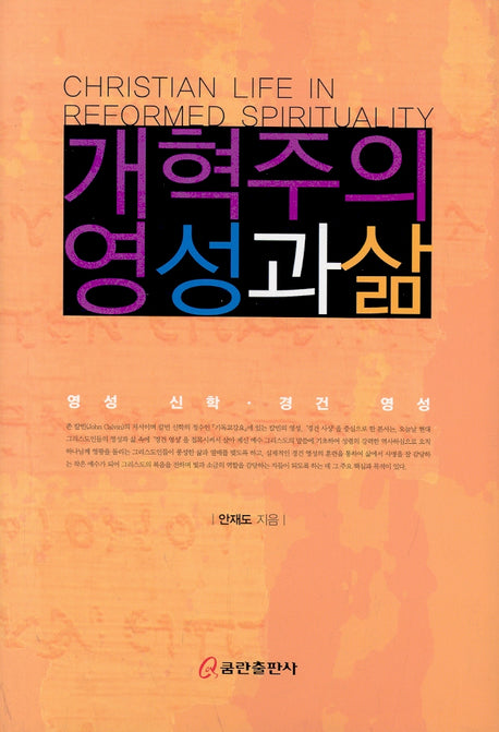 개혁주의 영성과 삶(양장본 HardCover)