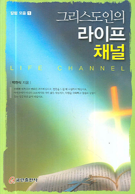 그리스도인의 라이프 채널(칼럼 모음 1)