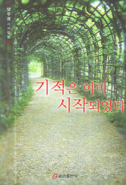 기적은 이미 시작되었다
