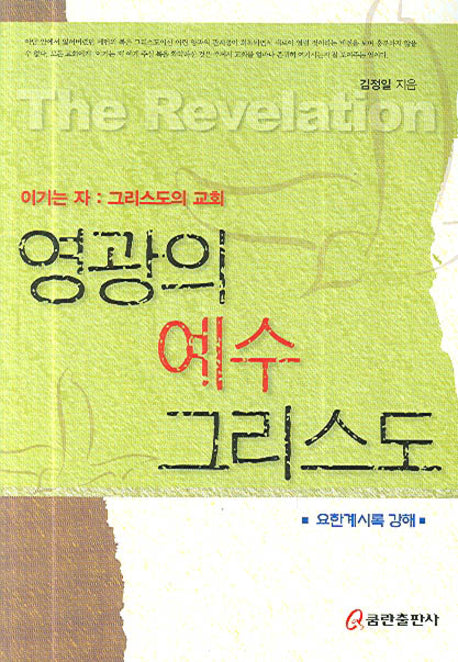 영광의 예수 그리스도