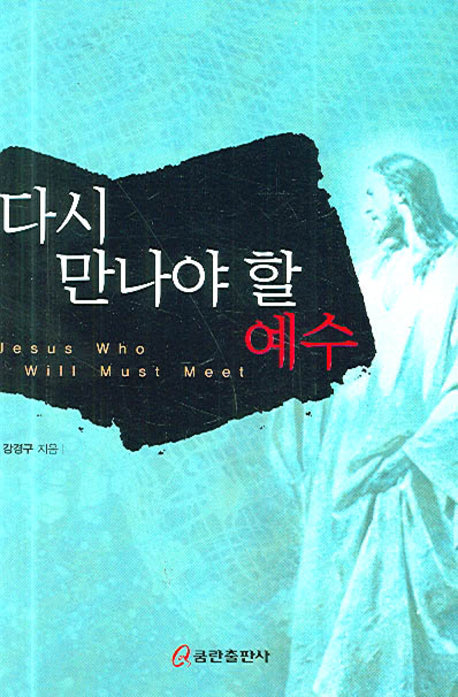 다시 만나야 할 예수