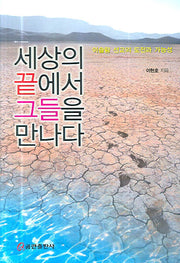 세상의 끝에서 그들을 만나다