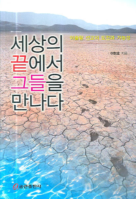 세상의 끝에서 그들을 만나다
