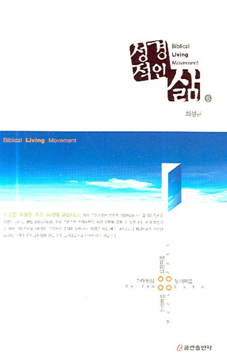 성경적인 삶 6