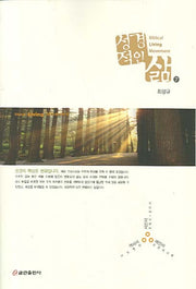 성경적인 삶 7